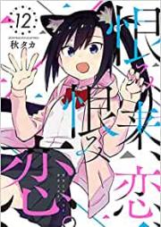 恨み来、恋、恨み恋。 第01-12巻 [Urami Koi, Koi, Urami Koi. vol 01-12]