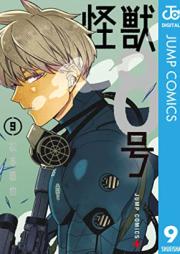 怪獣8号 第01-09巻 [Kaiju Hachigo vol 01-09]