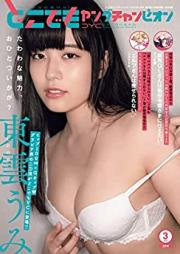 どこでもヤングチャンピオン 2023年03月号