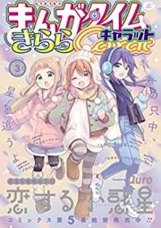まんがタイムきららキャラット 2023年03月号 [Manga Time Kirara Carat 2023-03]