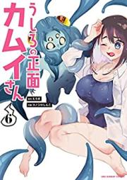 うしろの正面カムイさん 第01-06巻 [Ushiro no shomen kamui san vol 01-06]