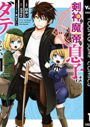 剣神と魔帝の息子はダテじゃない 第01巻 [Ken Shin to Ma Mikado No Musuko Ha Date Janai vol 01]