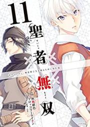 聖者無双 第01-11巻 [Seija Muso vol 01-11]