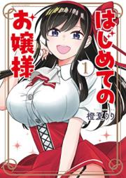 はじめてのお嬢様 第01巻 [Hajimete No Ojosama vol 01]