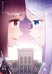 最果てのともだち 第01-03巻 [Saihate No Tomodachi vol 01-03]
