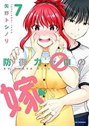 防御力ゼロの嫁 第01-07巻 [Bogyoryoku Zero no Yome vol 01-07]