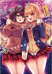 百合ラブスレイブ ふたりだけの放課後 第01-03巻 [Yuri Love Slave Futari Dake No Hokago vol 01-03]