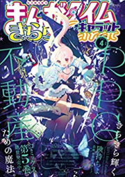 まんがタイムきららキャラット 2023年05-06月号 [Manga Time Kirara Carat 2023-05-06]