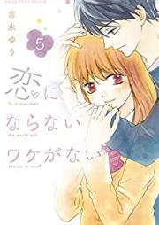 恋にならないワケがない 第01-05巻 [Koi ni Naranai Wake ga Nai vol 01-05]