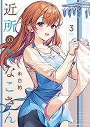 近所のななこさん 第01-03巻 [Kinjo no Nanako-san vol 01-03]