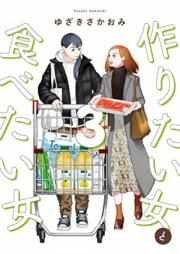 作りたい女と食べたい女 第01-03巻 [Tsukuritai Onna to Tabetai Onn vol 01-03]