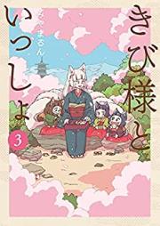きび様といっしょ 第01-03巻 [Ki Bi Sama to Issho vol 01-03]