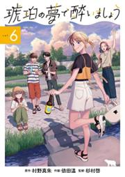 琥珀の夢で酔いましょう 第01-06巻 [Kohaku no yume de yoimasho vol 01-06]