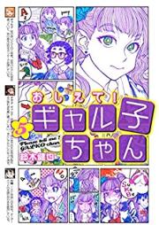 おしえて！ ギャル子ちゃん 第01-05巻 [Oshiete！Gyarukochan vol 01-05]