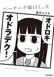 バーナード嬢曰く。 第01-06巻 [Barnard Jou Iwaku. vol 01-06]