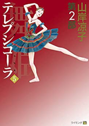 舞姫 テレプシコーラ 第2部 第01-05巻 [Maihime Terpsichora Dainibu vol 01-05]