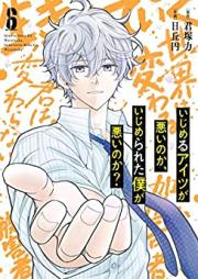 いじめるアイツが悪いのか、いじめられた僕が悪いのか？ 第01-06巻 [Ijimeru Aitsu ga Waruinoka Ijimerareta Boku ga Waruinoka ? vol 01-06]