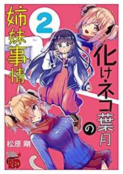 化けネコ葉月の姉妹事情 第01-02巻 [Bake Neko Hazuki No Shimai Jijo vol 01-02]