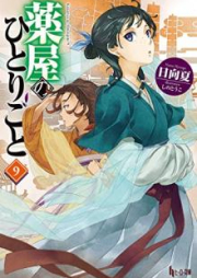 [Novel] 薬屋のひとりごと 第01-11巻 [Kusuriya no Hitorigoto vol 01-11]