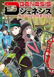 Dジェネシス ダンジョンが出来て3年 第01-04巻 [Di Jeneshisu Danjon ga Dekite Sannen 3 vol 01-04]