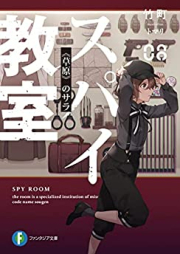[Novel] スパイ教室 第01-08巻 [Supai Kyoshitsu vol 01-05]