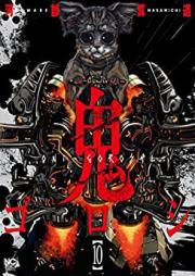 鬼ゴロシ 第01-10巻 [Onigoroshi vol 01-10]