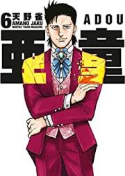 亜童 第01-06巻 [Ado vol 01-06]