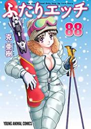 ふたりエッチ 第01-88巻 [Futari Ecchi vol 01-88]