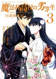 魔法科高校の劣等生 四葉継承編 第01-03巻 [Mahoka koko no rettosei Yotsuba keishohen vol 01-03]