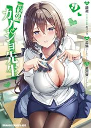 僕のカノジョ先生 第01-09巻 [Boku no Kanojo Sensei vol 01-09]