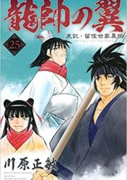 龍帥の翼 史記・留侯世家異伝 第01-25巻 [Ryuusui no Tsubasa – Shiki Ryuukou Seike vol 01-25]