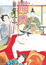 猫奥 第01-06巻 [Neko Oku vol 01-06]