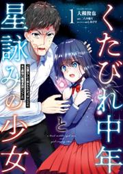 くたびれ中年と星詠みの少女 第01巻 [Kutabire Chunen to Hoshi Yomi No Shojo vol 01]