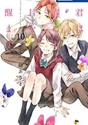 君は春に目を醒ます 第01-10巻 [Kimi wa Haru ni me o Samasu vol 01-10]