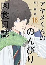 アヤメくんののんびり肉食日誌 第01-16巻 [Ayame-kun no Nonbiri Nikushoku Nisshi vol 01-16]