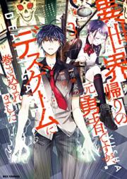 異世界帰りの元勇者ですが、デスゲームに巻き込まれました 第01-03巻 [Isekaigaeri no moto yusha desuga desu gemu ni makikomaremashita vol 01-03]