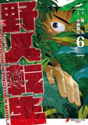 野人転生 第01-06巻 [Yajin Tensei vol 01-06]