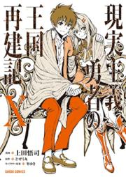 現実主義勇者の王国再建記 第01-10巻 [Genjitsu Shugi Yusha no Okoku Saikenki vol 01-10]