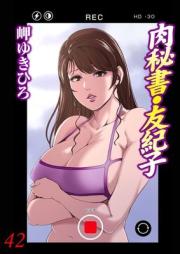 肉秘書・友紀子 第01-42巻 [Nikuhisyo Yukiko vol 01-42]