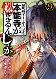 何度、時をくりかえしても本能寺が燃えるんじゃが！？ 第01-09巻 [Nando toki o kurikaeshitemo honnoji ga moerunjaga vol 01-09]