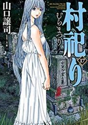 村祀り 第01-17巻 [Muramatsuri vol 01-17]
