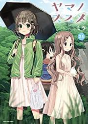 ヤマノススメ 第01-23巻 [Yama no Susume vol 01-23]