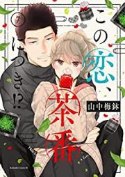 この恋、茶番につき！？ 第01-07巻 [Kono koi chaban ni tsuki vol 01-07]