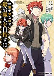没落予定なので、鍛冶職人を目指す 第01-12巻 [Botsuraku Yotei Nanode Kaji Shokunin o Mezasu vol 01-12]