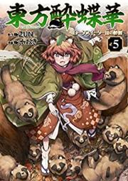 東方酔蝶華 ロータスイーター達の酔醒 第01-05巻 [Toho suichoka Rotasu itatachi no suisei vol 01-05]