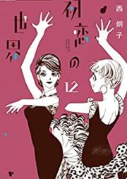 初恋の世界 第01-12巻 [Hatsukoi no Sekai vol 01-12]