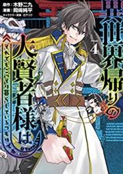 異世界帰りの大賢者様はそれでもこっそり暮らしているつもりです 第01-04巻 [Isekaigaeri no daikenjasama wa soredemo kossori kurashite iru tsumori desu vol 01-04]