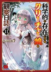 科学的に存在しうるクリーチャー娘の観察日 第01-12巻 [Kagakuteki ni Sonzai Shiuru Kurichamusume no Kansatsu Nisshi vol 01-12]