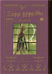 黒博物館 三日月よ、怪物と踊れ 第01-03巻 [Kurohakubutsukan mikazuki yo kaibutsu to odore vol 01-03]