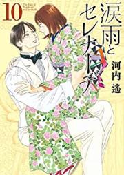 涙雨とセレナーデ 第01-10巻 [Namidame to Serenade vol 01-10]